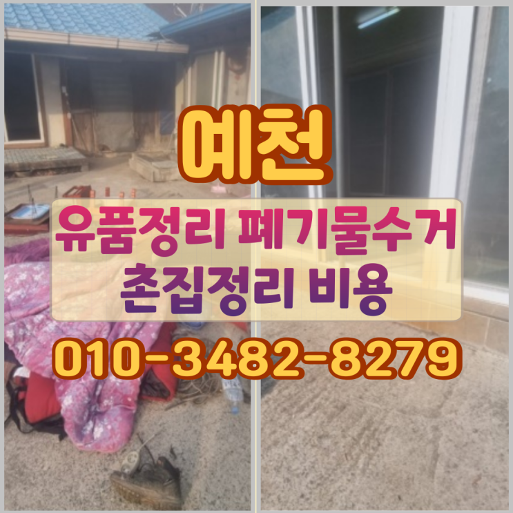 예천유품정리 폐기물수거 촌집정리 비용