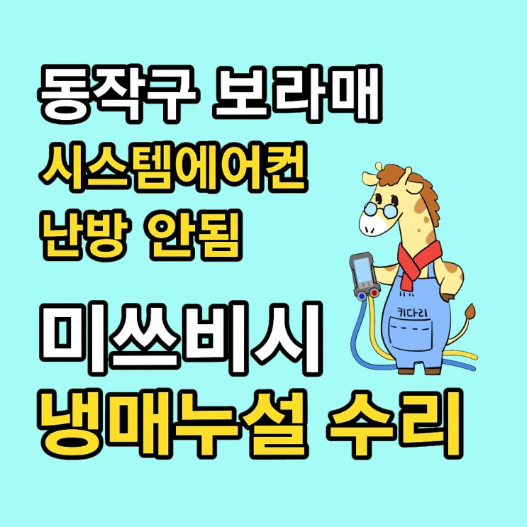  동작구 보라매 시스템에어컨 난방 안됨 해결 사례｜미쓰비시 냉매누설 수리