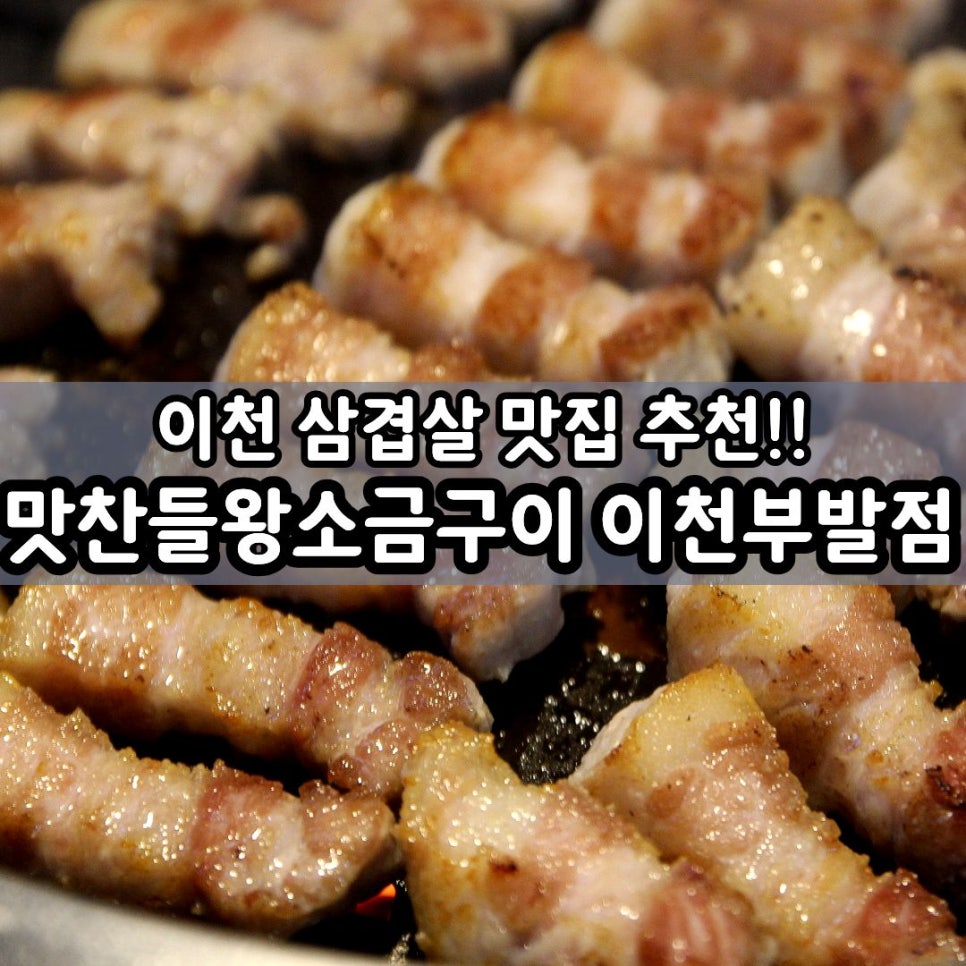 맛찬들왕소금구이 이천부발점 사진 1