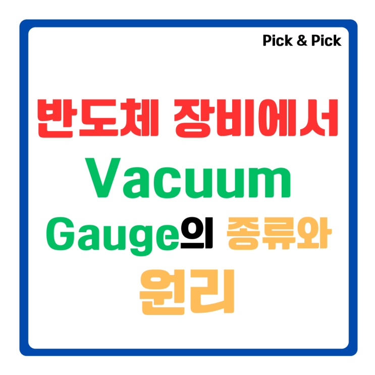  반도체 장비에서 Vacuum Gauge의 종류와 원리