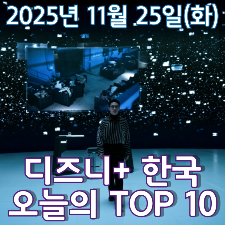  [디즈니+ 한국] 오늘의 TOP 10 - 2025년 11월 25일(화)
