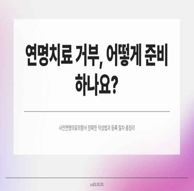  연명치료 거부, 어떻게 준비하나요?｜사전연명의료의향서 정확한 작성법과 등록 절차 총정리
