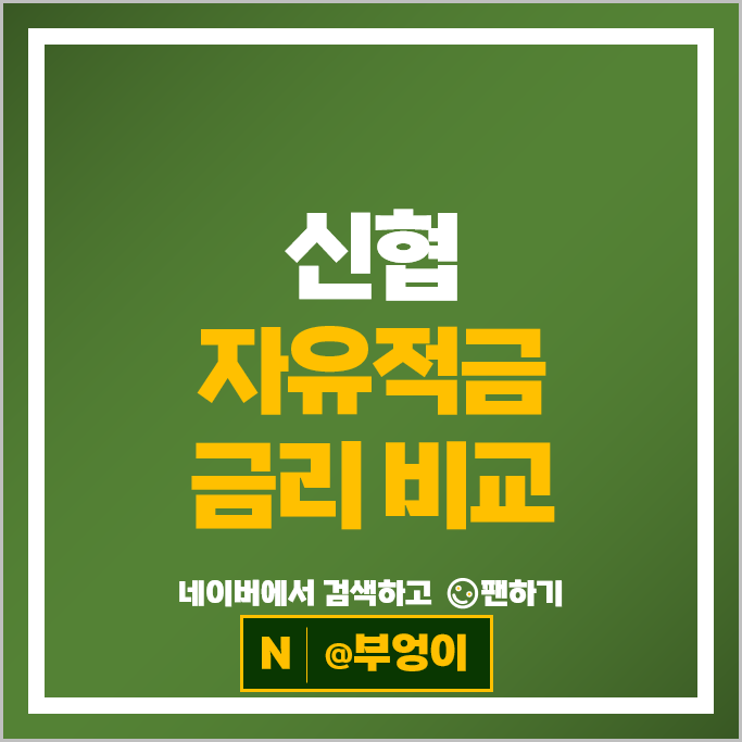 신협 자유적금 특판 : 재테크 적금 금리 비교 추천