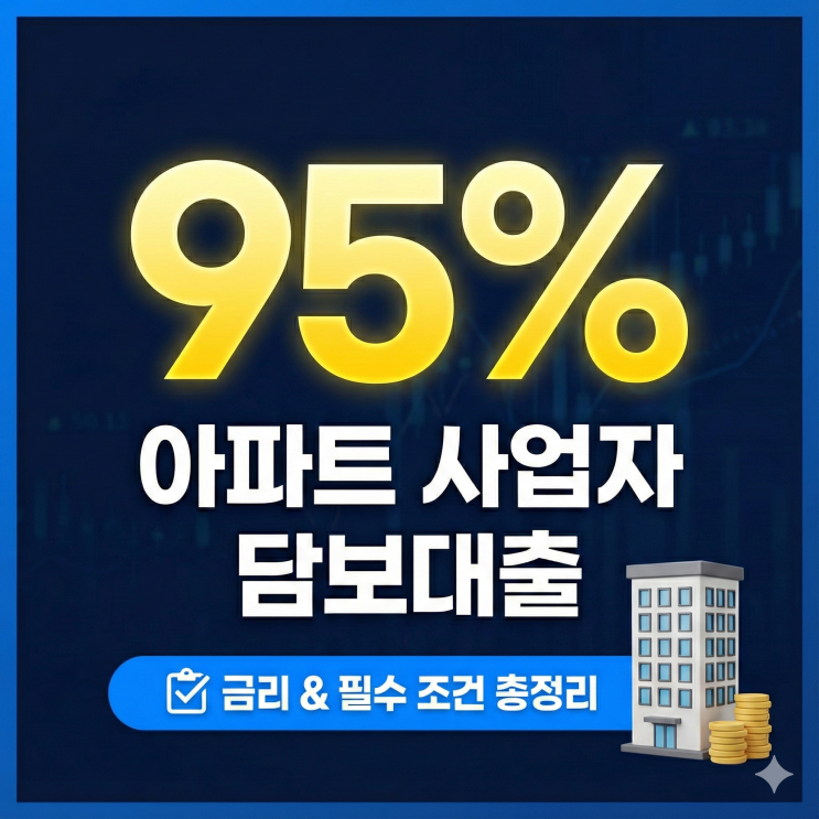  아파트후순위담보대출 한도 95%까지? 사업자 주택담보대출 금리 및 조건 총정리