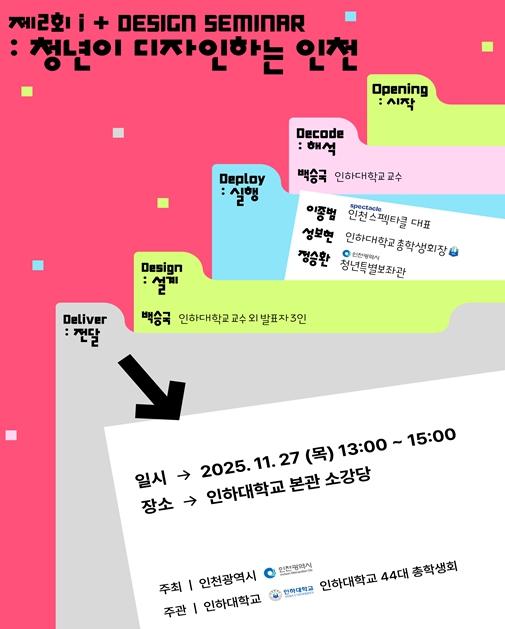  “청년이 디자인하는 인천”…제2회 i+ 디자인 세미나 개최