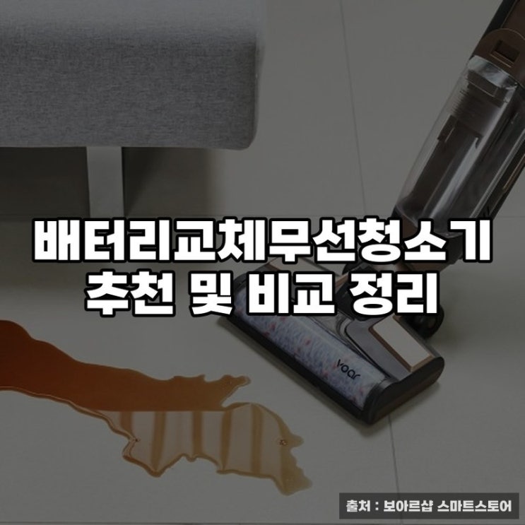  배터리교체무선청소기 추천 및 비교 정리