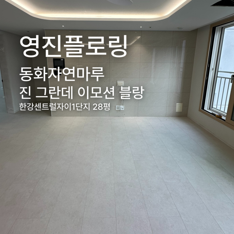  진 그란데 이모션 블랑 한강센트럴자이1단지 28평 시공 사례