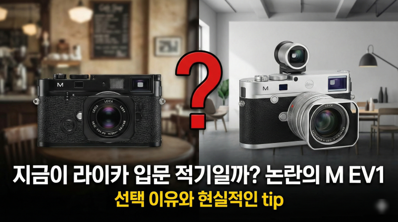 "지금이 라이카 입문 적기일까?" 논란의 신제품 M EV1, 선택 이유와 현실적인 tip