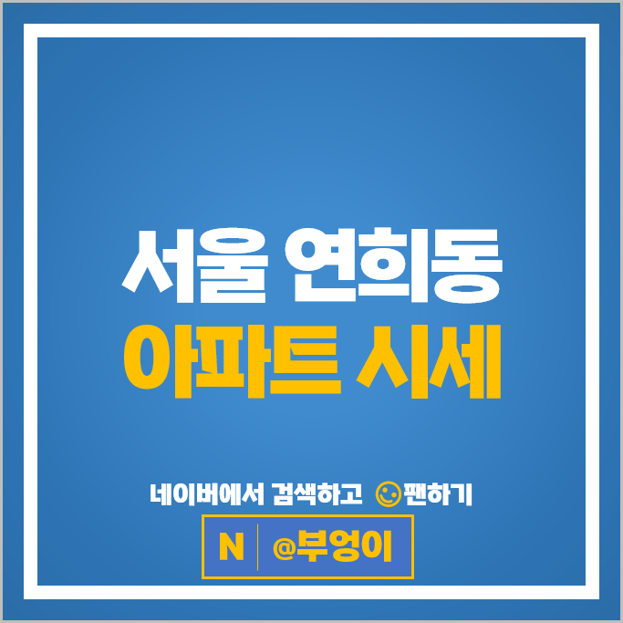 서울 연희동 아파트 매매 순위 연희동임광아파트 연희동대림아파트 시세