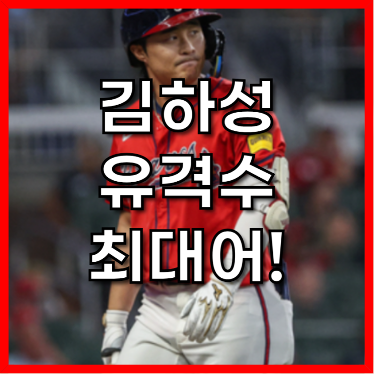 229억 플레이어 옵션 포기! <b>김하성</b> '<b>FA 유격수</b> 최대어'