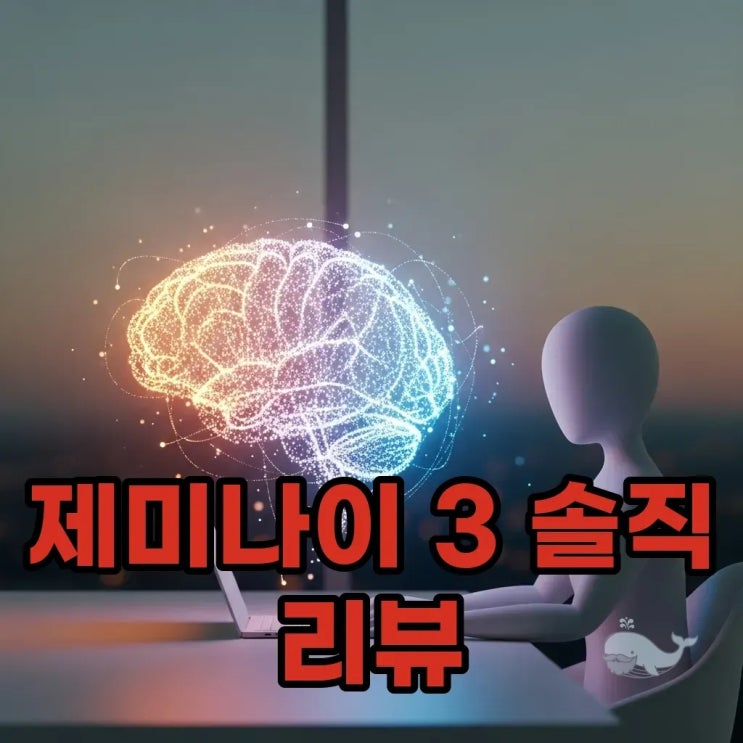 제미나이 3 리뷰: 더 강력해진 <b>AI 모델 성능</b> 비교!