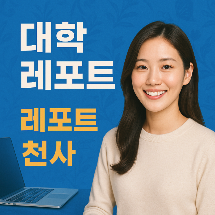  대학 레포트 과제 시간 아끼는 현명한 선택