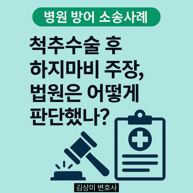  [부산/울산/경남 의료전문변호사] [병원 방어 소송사례] 척추수술 후 하지마비 주장, 법원은 어떻게 판단했나?