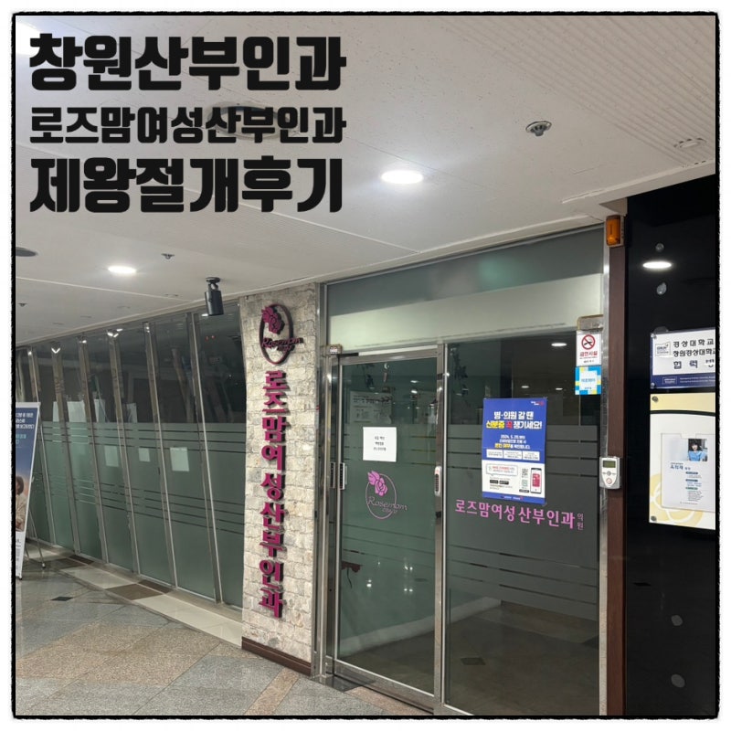 창원 로즈맘여성산부인과 제왕절개 후기