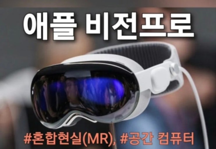  [Tech 리뷰] 공간 컴퓨터의 패권 전쟁: 애플 비전 프로 vs 삼성 갤럭시 XR, 승자는 누구