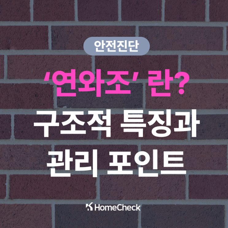  연와조 뜻과 구조적 특징, 안전하게 관리하는 방법