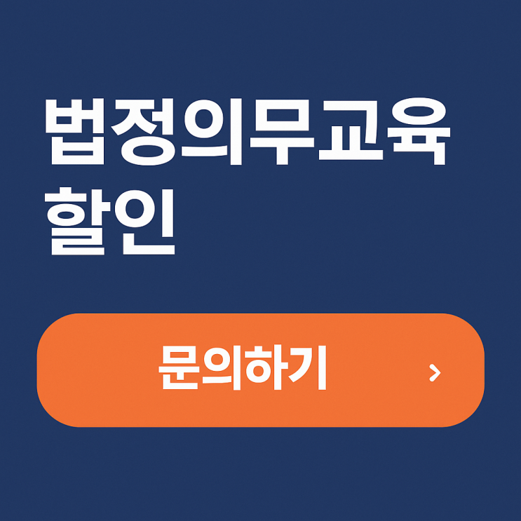 법정의무교육 과태료 부과 기준 온라인 강의 할인 신청 스마트위드평생교육원