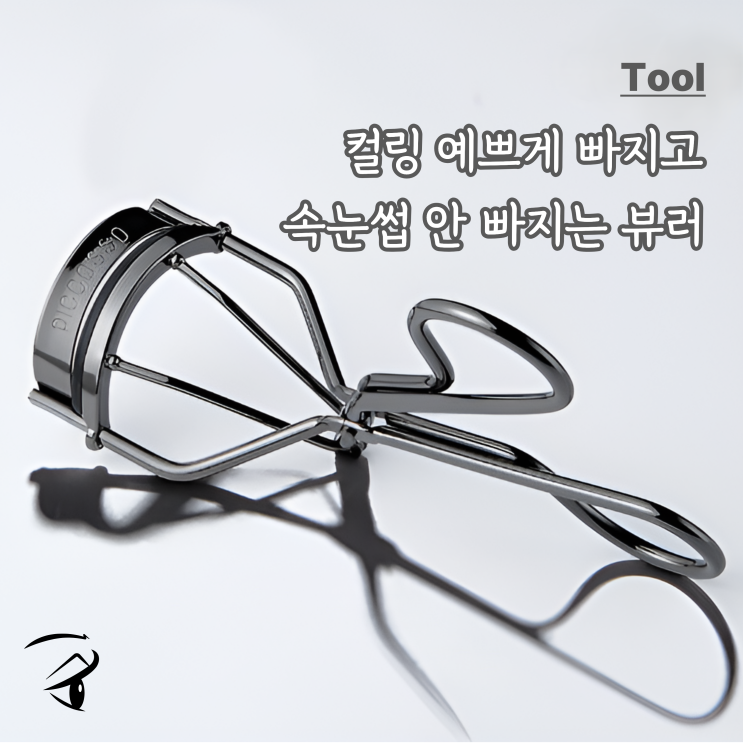  속눈썹 뷰러 추천 컬링 예쁘고 리필까지!