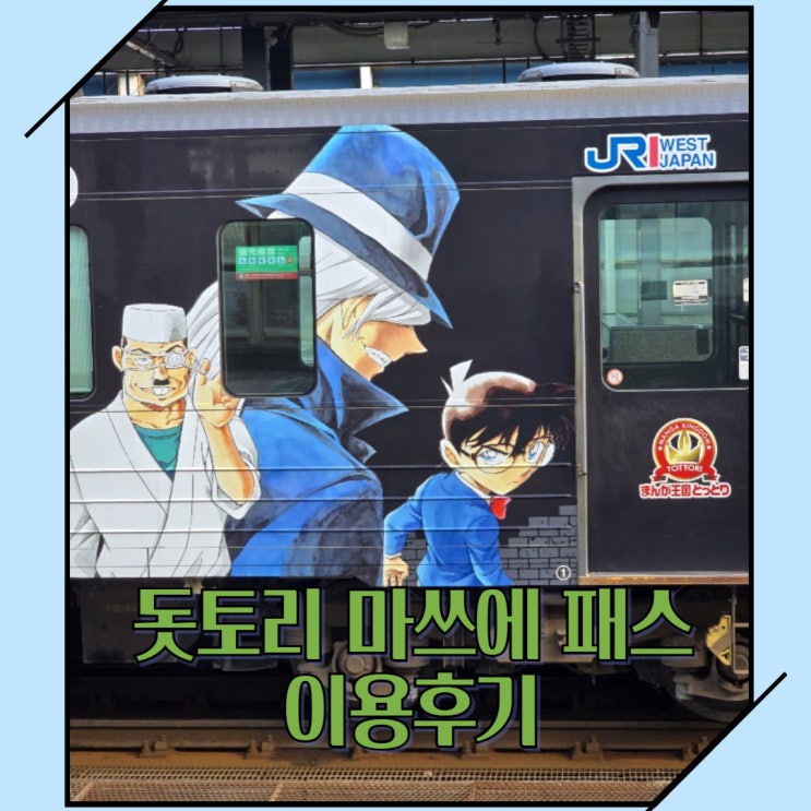  요나고 여행 필수템 돗토리·마쓰에패스 가격, 구입방법 및 이용후기