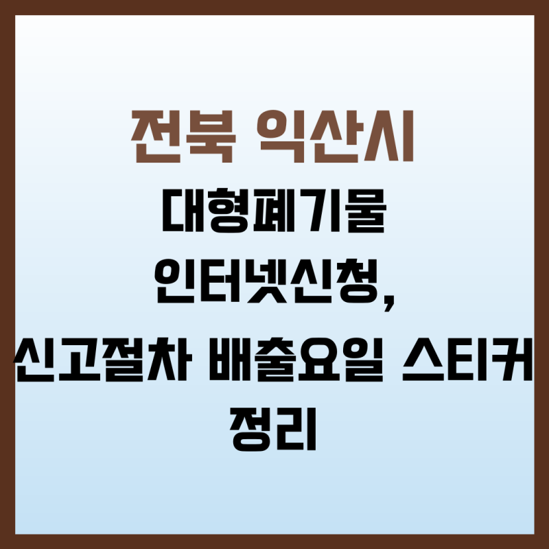 전북 익산시 대형폐기물 인터넷신청, 신고절차·배출요일·스티커 정리