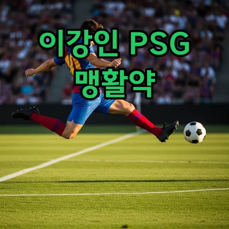 <b>이강인</b>, <b>PSG</b> 시즌 1호골 터졌다! 르 아브르전 맹활약과 챔스... 