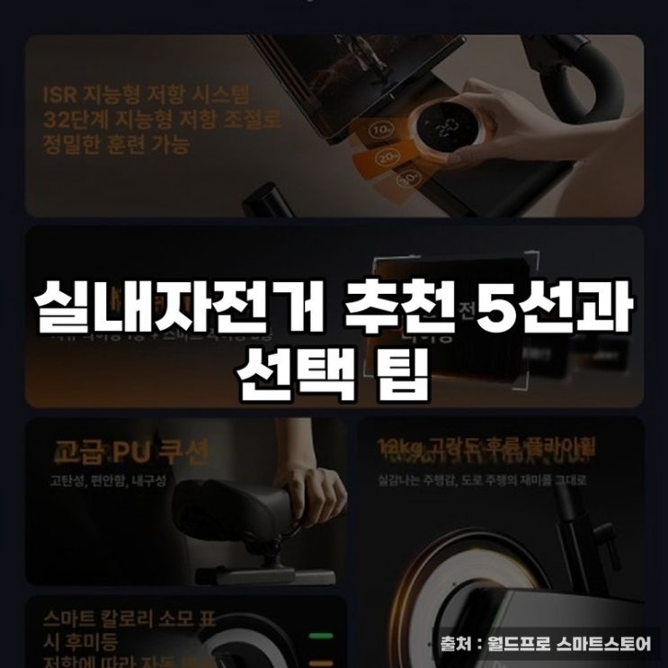  실내자전거 추천 5선과 선택 팁