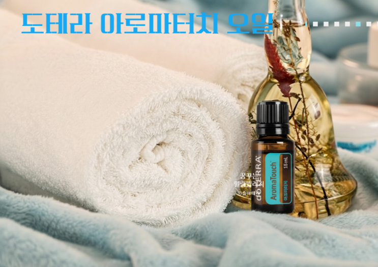  도테라 아로마터치 오일이 특별한 이유, 6가지 블렌딩 오일의 비밀