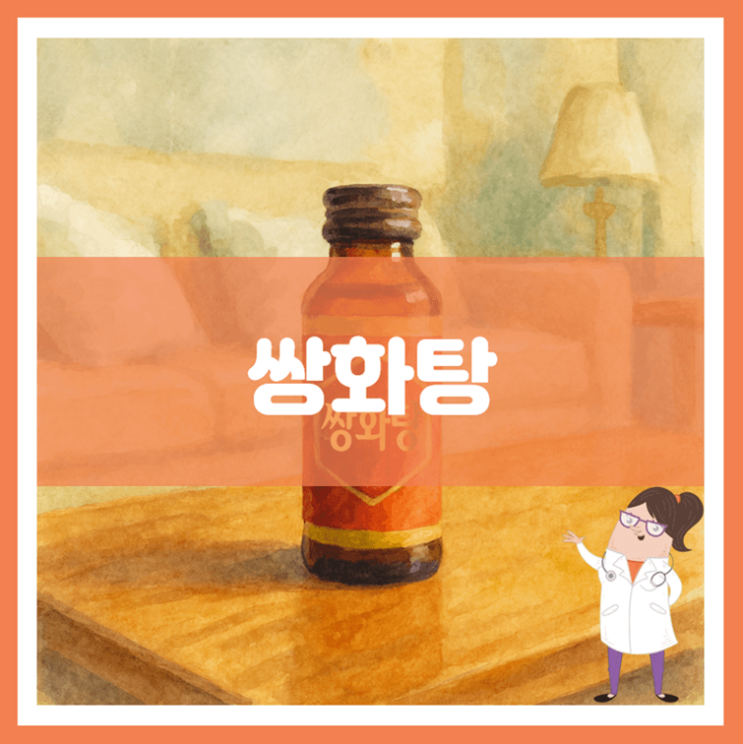  쌍화탕 효능 섭취방법 부작용