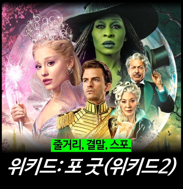  [최신 영화 리뷰] 위키드: 포 굿 (위키드2) - 줄거리, 결말, 스포, 쿠키, 후기, 평점, OST, OTT