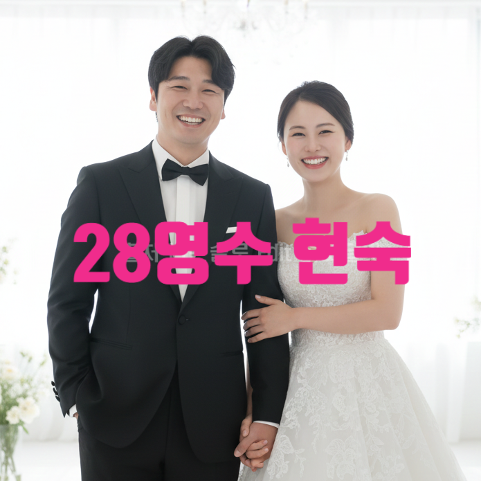  나는솔로 28기 영수 현숙 드디어 결혼한다!? 데이트 현커 사진 공식 업로드! 정숙 상철 옥순 영호 축하