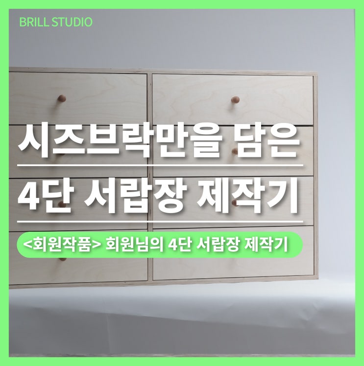  [시즈브락만] 자작나무 합판 4단 서랍장 회원작품｜브릴목공스튜디오 목공배우기