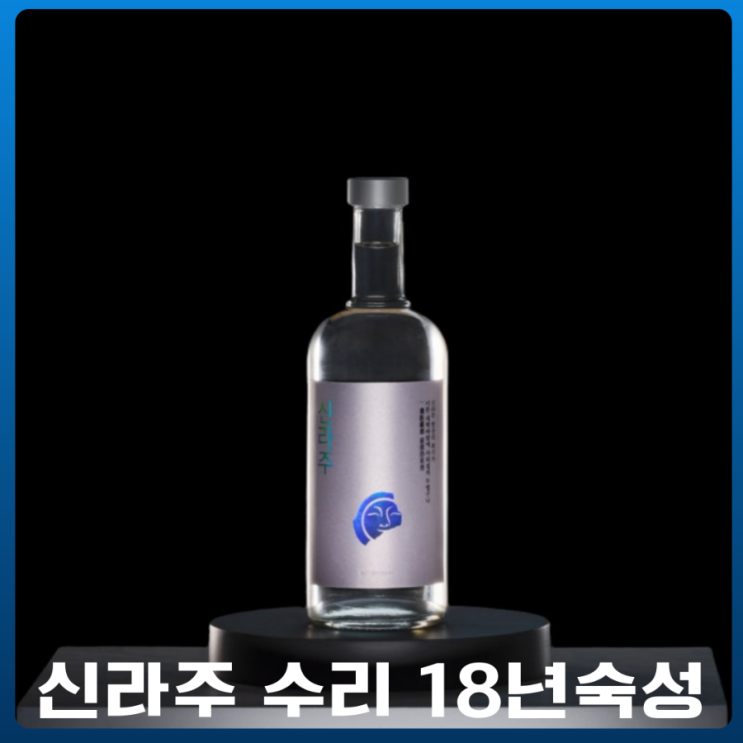  신라주 수리 18년 숙성에디션