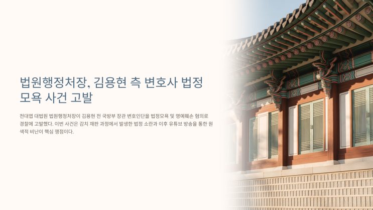 법원행정처장, <b>김용현</b> 측 변호사들 ‘<b>법정모욕</b>·명예훼손’... 