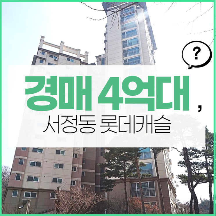  평택아파트경매 서정동 롯데캐슬 경매 정보