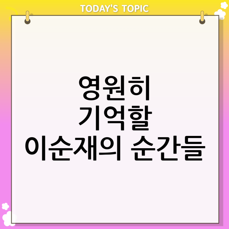  이순재 별세 추모, 잊지 못할 그 모습