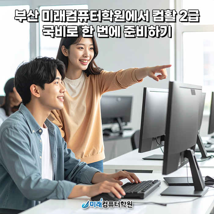  부산국비지원으로 도전하는 컴퓨터활용능력 2급 자격증, 미래컴퓨터학원에서 실전 심화과정으로 준비하자!