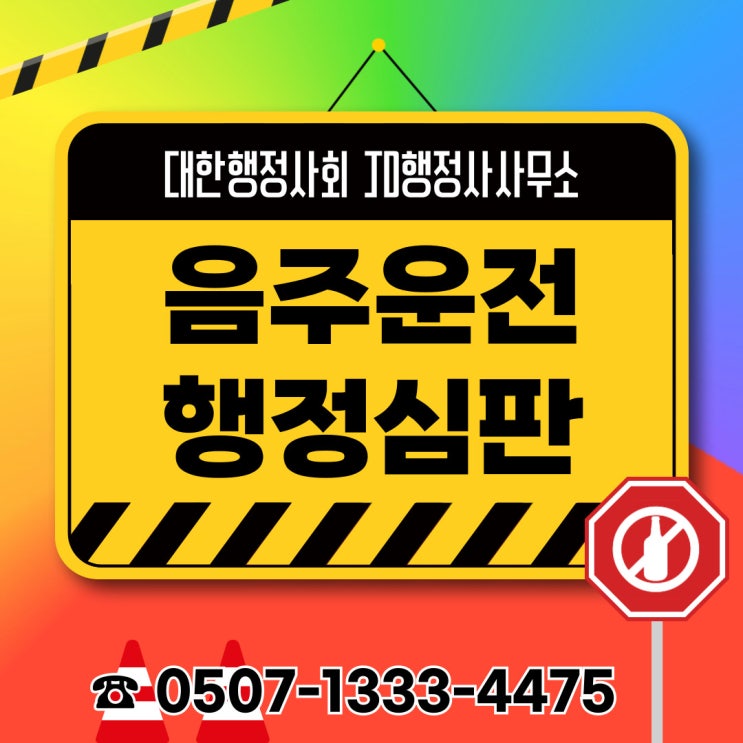  하남행정사 여주 광주 이천 안성행정사 시흥 안산 의정부 동두천 양평 가평 연천군 음주운전구제 양형자료 필요성