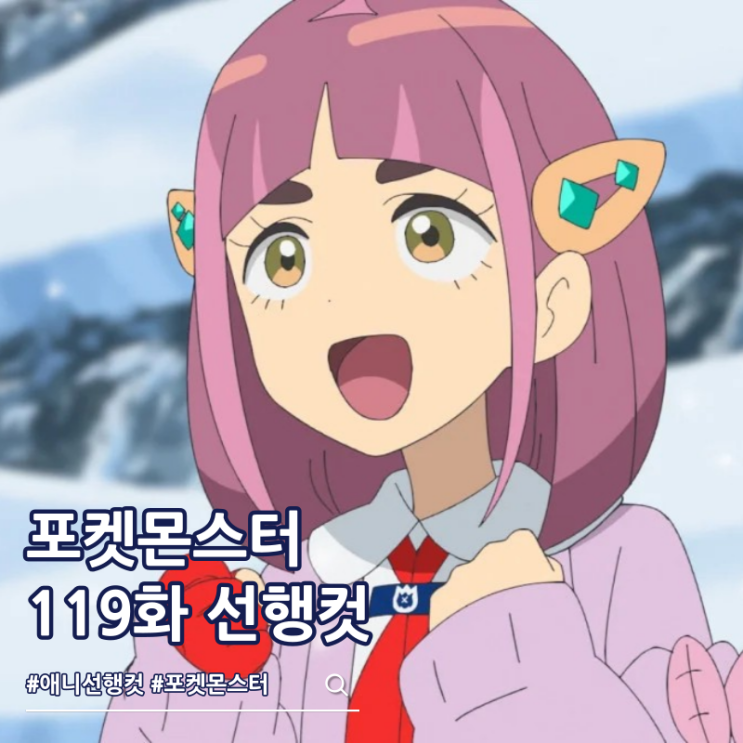 포켓몬스터 2023 119화 라이징 어게인 브라이어