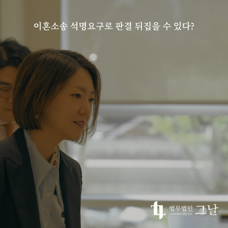  이혼소송 석명요구로 판결 뒤집을 수 있다?