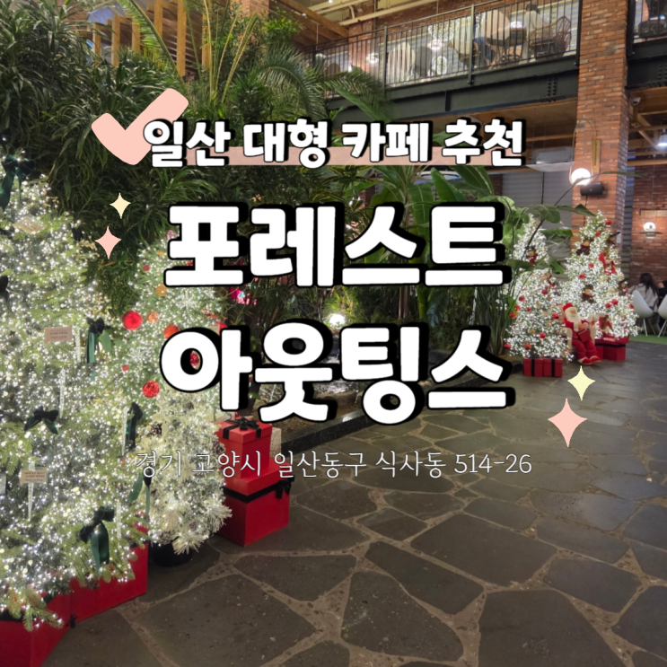  [일산 대형 카페]　포레스트아웃팅스 일산 방문 후기