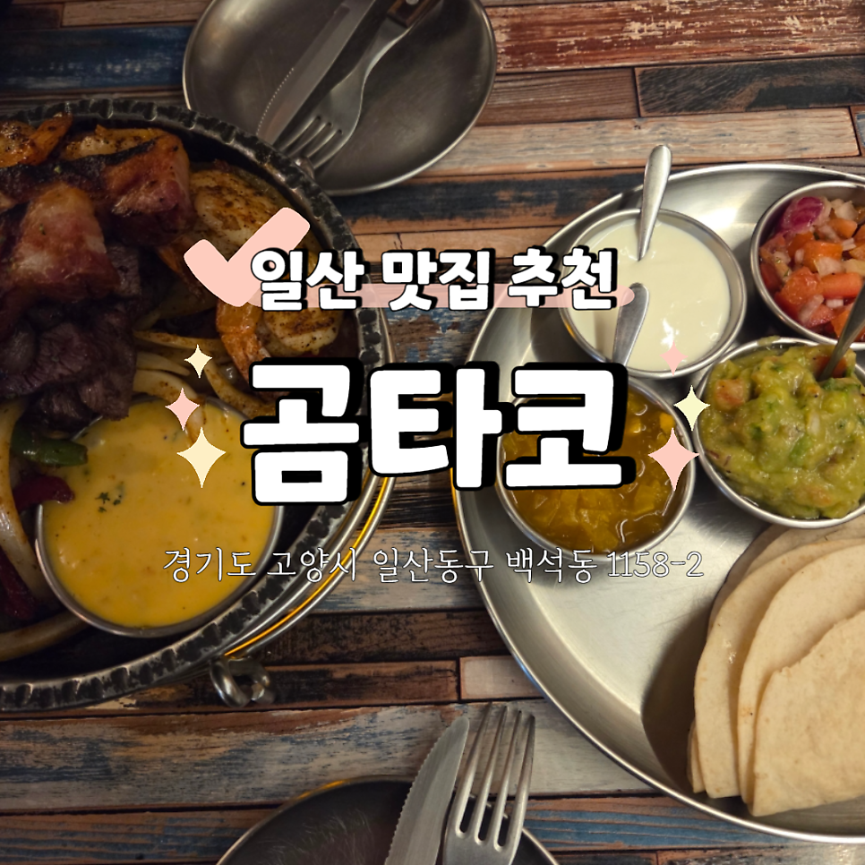 곰타코 사진 1