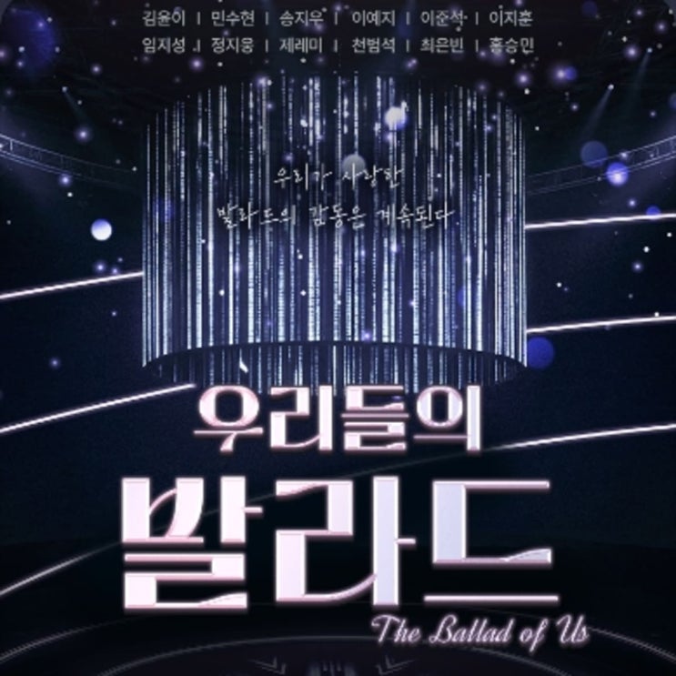 서울 <b>우리들의 발라드 전국투어</b> 성남 대구 감성 라이브 무대... 