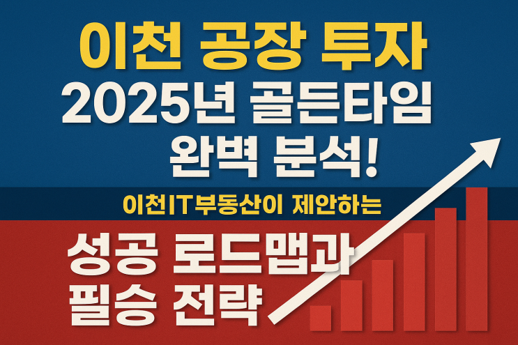   이천 공장 매매 100% 성공 가이드! (2025년 최신 절차+투자 팁+실거래 사례 총정리) | 이천IT부동산