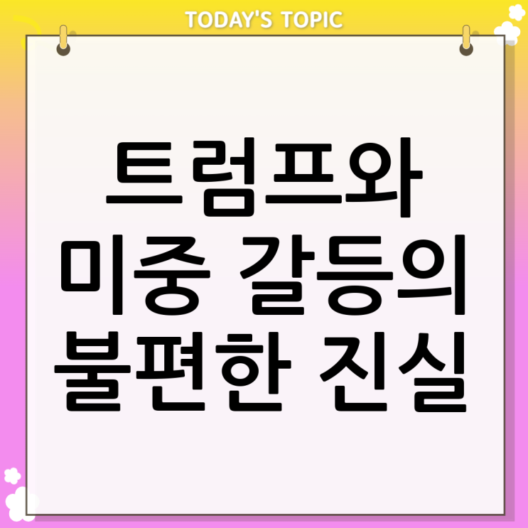  트럼프 미중 관계 왜 논란임