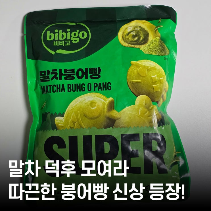  겨울 필수 간식템 비비고 말차 붕어빵 직접 먹어봤어요