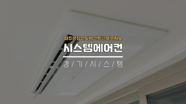  아파트삼성시스템에어컨4대비용 파주운정신도시센트럴푸르지오