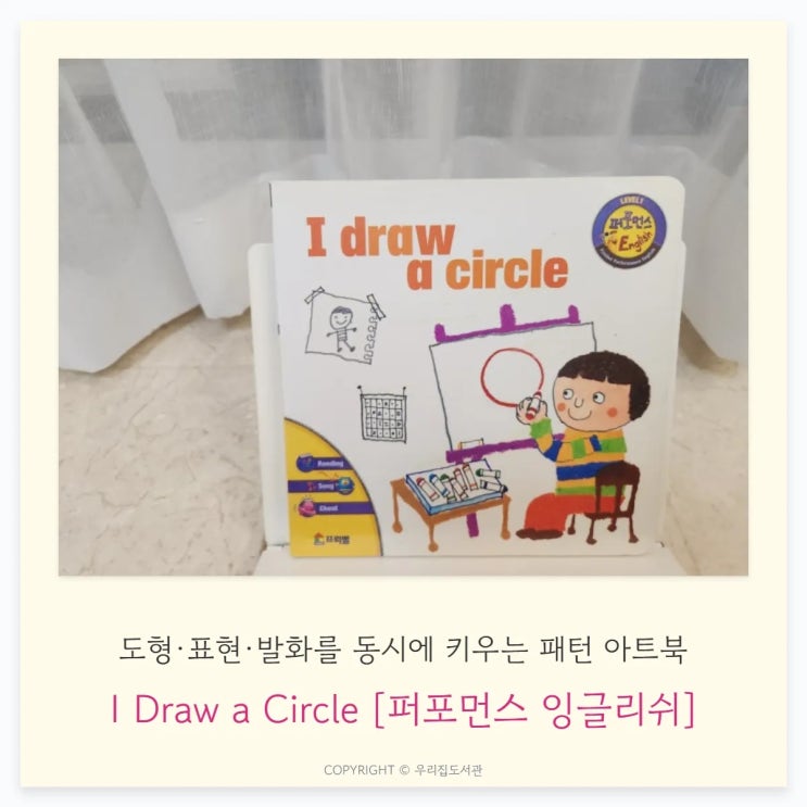  I Draw a Circle [퍼포먼스 잉글리쉬]: 도형·표현·발화를 동시에 키우는 패턴 아트북