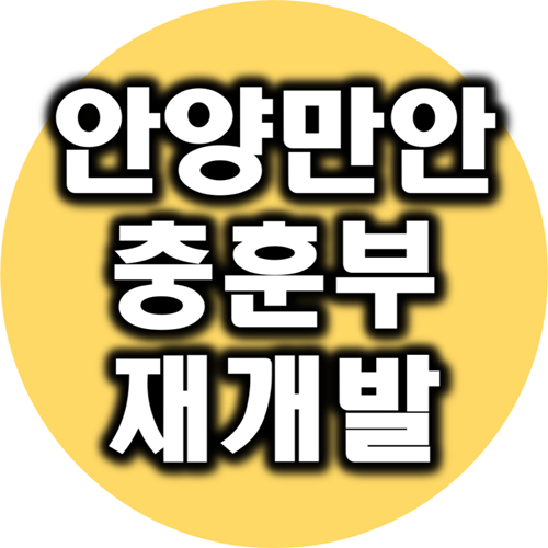 안양 충훈부 재개발, 사업 개요부터 투자 포인트까지 정리