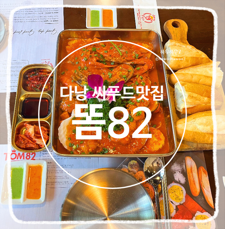  다낭해산물식당 | TOM 82 , 에어컨 나오는 부모님·아이들과도 방문하기 좋은 깨끗한 다낭로컬맛집