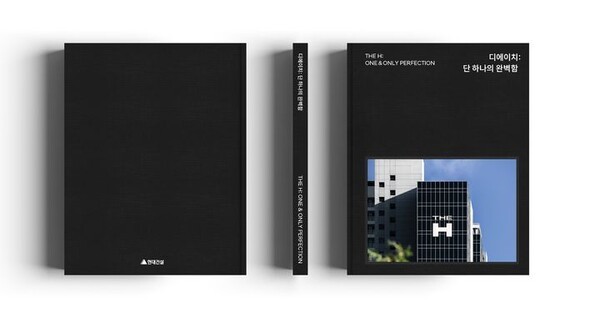  [건설사 브리핑] 현대건설, 'THE H' 10주년 브랜드북 발간...서점 판매